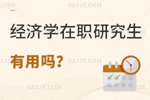 經(jīng)濟(jì)學(xué)在職研究生有用嗎？附熱門(mén)院校推薦