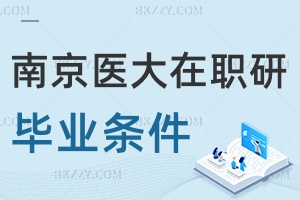 南京醫(yī)科大學(xué)在職研究生畢業(yè)條件是什么，畢業(yè)需要有英語四級嗎？