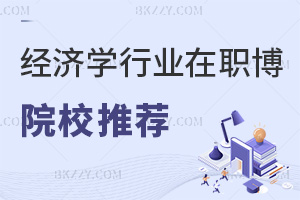 經(jīng)濟(jì)學(xué)行業(yè)在職博士院校推薦，附就業(yè)方向