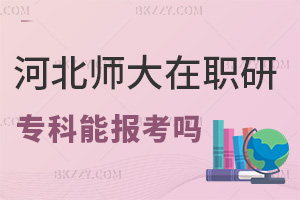 ?？瓶梢詧罂己颖睅煼洞髮W在職研究生嗎，都有什么上課方式？