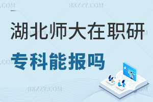 專科可以報考湖北師范大學(xué)在職研究生嗎，含金量高嗎？