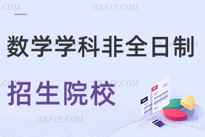數(shù)學學科教學非全日制碩士研究生招生院校匯總！哪個學校好？