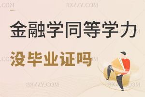 金融學同等學力申碩沒有畢業證嗎，考試難度有多高？