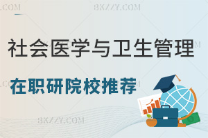 社會醫(yī)學(xué)與衛(wèi)生事業(yè)管理在職研究生院校推薦