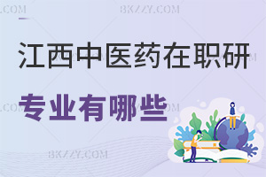 江西中醫(yī)藥大學(xué)在職研究生專業(yè)有哪些，就業(yè)前景如何？