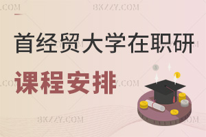 首都經(jīng)濟貿(mào)易大學(xué)在職研究生課程安排是什么，通過率如何？