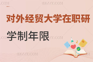 對外經(jīng)濟貿(mào)易大學(xué)在職研究生學(xué)制年限解讀 含金量高嗎？