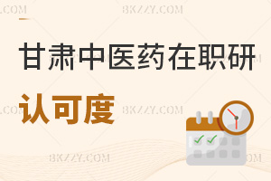 甘肅中醫(yī)藥大學(xué)在職研究生認可度