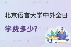 北京語言大學(xué)中外全日制碩士學(xué)費(fèi)一年多少？含金量怎么樣？