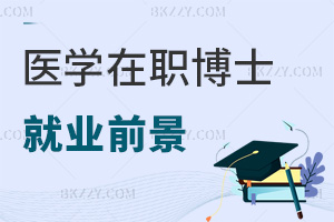醫學在職博士就業前景如何，畢業要求是什么？