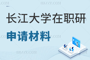 長江大學在職研究生申請材料要提交哪些，職業前景如何？