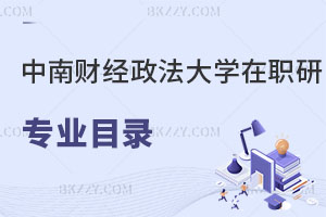中南財經政法大學在職研究生專業目錄更新，搶先看！