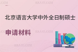 北京語言大學(xué)中外合辦全日制碩士申請材料解析，怎么上課？