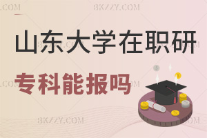 專科可以報考山東大學(xué)在職研究生嗎，學(xué)費都有哪些費用？