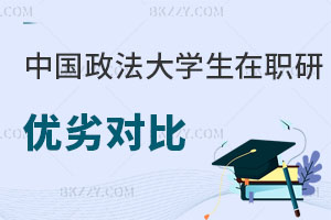 中國政法大學(xué)非全日制研究生與同等學(xué)力申碩優(yōu)劣對(duì)比 速圍！
