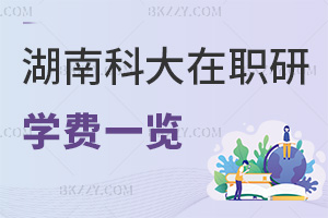 湖南科技大學在職研究生學費一覽表，附常見繳納方式