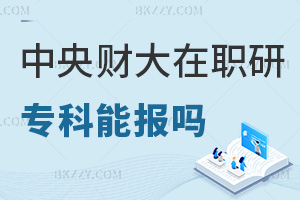 ?？瓶梢詧罂贾醒胴斀洿髮W在職研究生嗎，考試難度如何？