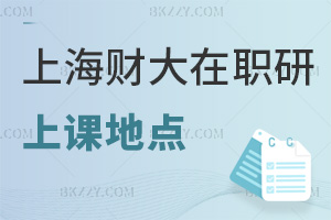 上海財經(jīng)大學(xué)在職研究生上課地點都有什么，就業(yè)前景如何？