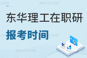 報考東華理工大學在職研究生時間是什么時候，難度大嗎？