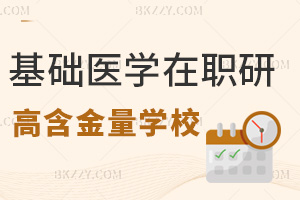 基礎(chǔ)醫(yī)學(xué)在職研究生哪個(gè)學(xué)校含金量高，附常見(jiàn)上課方式