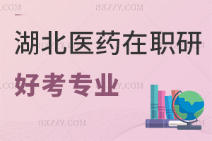 湖北醫(yī)藥學(xué)院在職研究生有什么專業(yè)好考，優(yōu)勢(shì)有哪些？
