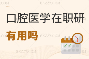 口腔醫學在職研究生有用嗎，哪些人群適合報考？
