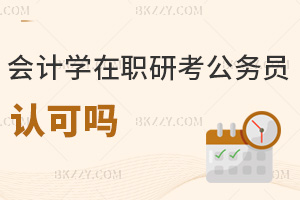 會(huì)計(jì)學(xué)在職研究生考公務(wù)員認(rèn)可嗎，注意事項(xiàng)有哪些？