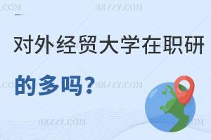 報考對外經(jīng)濟貿(mào)易大學(xué)在職研究生的多嗎？怎么申請？