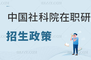 中國社會科學院在職研究生招生政策解讀 看完就知道了！