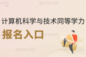 計(jì)算機(jī)科學(xué)與技術(shù)同等學(xué)力申碩考試報(bào)名入口有哪些，內(nèi)容是什么？
