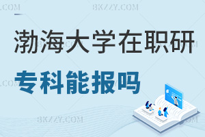 專科可以報考渤海大學在職研究生嗎，畢業都有哪些就業方向？
