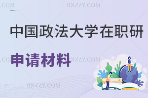 中國政法大學(xué)在職研究生申請(qǐng)材料有哪些，含金量怎么樣？