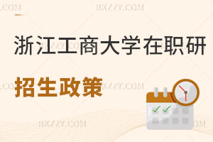 浙江工商大學在職研究生招生政策解讀 一文全覽！