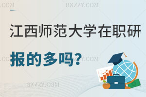 報考江西師范大學在職研究生的多嗎？認可度怎么樣？