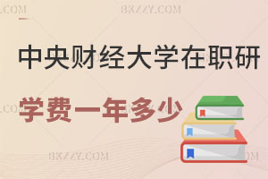 中央財經大學在職研究生學費一年多少？有什么用處？