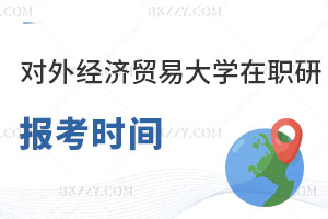 對外經(jīng)濟貿(mào)易大學(xué)在職研究生報考時間什么時候？附報考條件