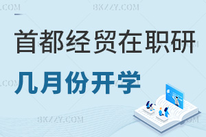 首都經(jīng)濟貿(mào)易大學(xué)在職研究生幾月份開學(xué)，值得報考嗎？