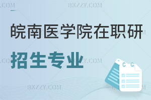 皖南醫(yī)學(xué)院在職研究生招生專業(yè)推薦匯總表，附熱門就業(yè)方向