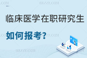如何報(bào)考臨床醫(yī)學(xué)在職研究生，評(píng)職稱有用嗎？
