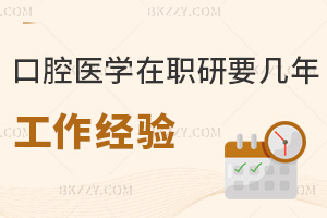 口腔醫學在職研究生需要幾年工作經驗，優勢有哪些？