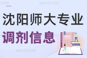 沈陽師范大學2025年全國碩士研究生招生考試各專業(yè)擬調(diào)劑信息