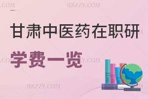 甘肅中醫(yī)藥大學(xué)在職研究生學(xué)費(fèi)一覽表，附課程優(yōu)勢(shì)