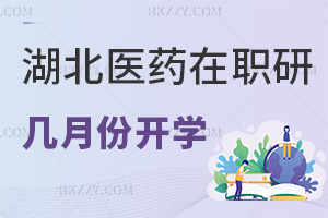 湖北醫(yī)藥學(xué)院在職研究生幾月份開(kāi)學(xué)，含金量怎么樣？