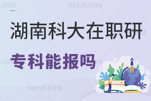 ?？瓶梢詧罂己峡萍即髮W在職研究生嗎，優勢有哪些？