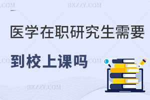 醫學在職研究生需要到校上課嗎，認可度怎么樣？