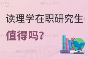 讀理學(xué)在職研究生值得嗎，評職稱有用嗎？