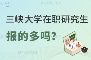 報(bào)考三峽大學(xué)在職研究生的多嗎，哪些專業(yè)在招生？