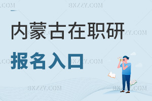 內(nèi)蒙古在職研究生報名入口