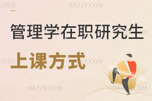 管理學在職研究生上課方式有哪些，真實含金量高嗎？