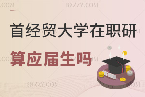 首都經(jīng)濟貿(mào)易大學(xué)在職研究生畢業(yè)算應(yīng)屆生嗎，就業(yè)前景怎么樣？